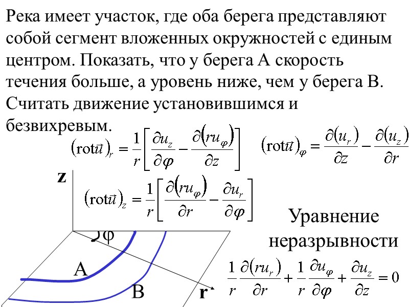 42 Река имеет участок, где оба берега представляют собой сегмент вложенных окружностей с единым 42 Река имеет участок, где оба берега представляют собой сегмент вложенных окружностей с единым